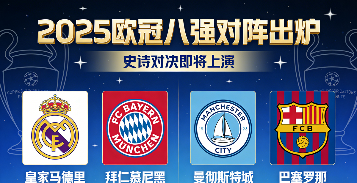 2025欧冠八强对阵